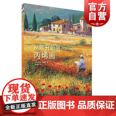 从零开始画丙烯画 配视频 西方绘画技法经典教程 风景丙烯画技法分步教学创意方法 基础教学步骤详解临摹 上海书画出版社