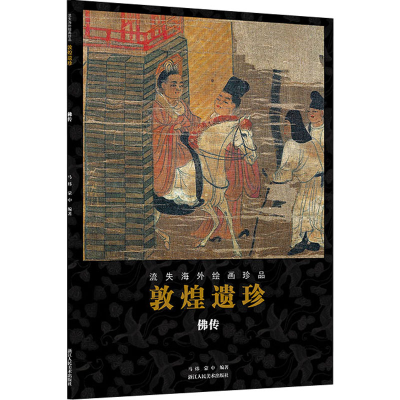 醉染图书敦煌遗珍 传9787534077913