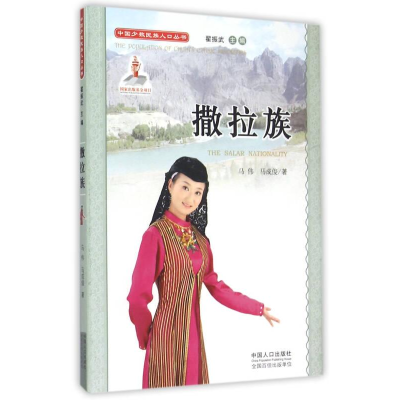 正版新书]中国少数民族人口丛书:撒拉族马伟 马成俊 著9