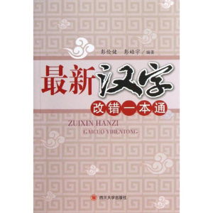 醉染图书汉字改错一本通9787561460207