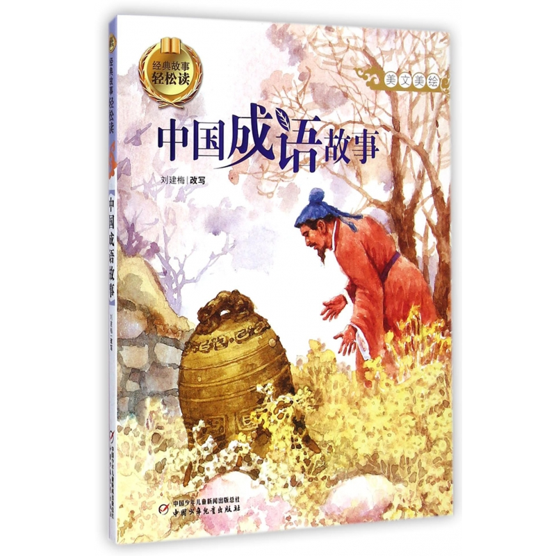 音像中国成语故事(美文美绘)/经典故事轻松读刘建梅