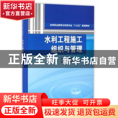 正版 水利工程施工组织与管理 芈书贞 主编 水利水电出版社 9787