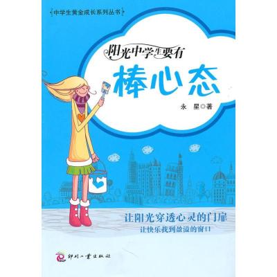 正版新书]阳光中学生要有棒心态永星9787800009501