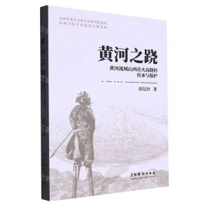 [N]黄河之跷(黄河流域山西社火高跷的传承与保护)-9787104053316