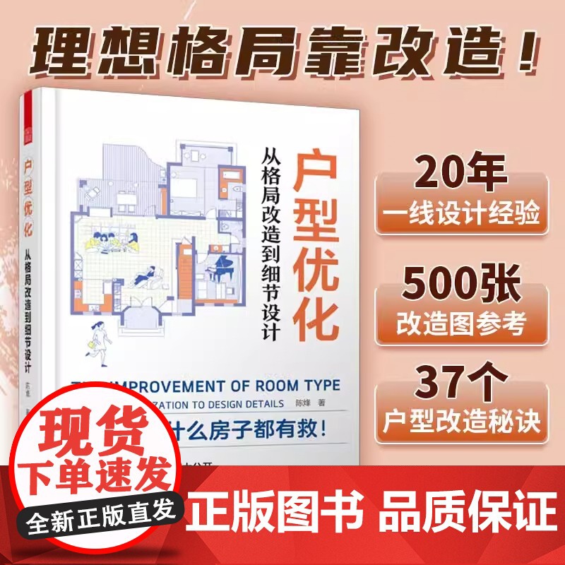 户型优化从格局改造到细节设计 户型改造解剖书室内装修设计方案优化改造效果图案例大全住宅布局平面图动线装修书籍书二手房改造