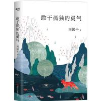 正版新书]敢于孤独的勇气周国平9787213090370