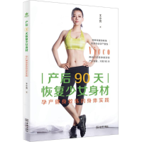[M]产后90天恢复少女身材-9787515516806