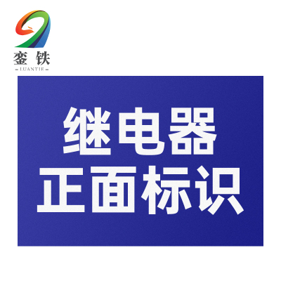 銮铁继电器正面标识30*18mm个