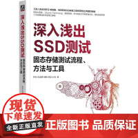 深入浅出SSD测试 固态存储测试流程 方法与工具 阿伦 攻城狮 SSD 闪存 内存 硬件测试 芯片测试 固态存储测试技术