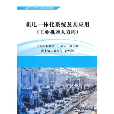 正版新书]机电一体化系统及其应用(工业机器人方向)赵俊英王青云