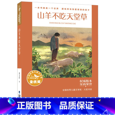 山羊不吃天堂草 [正版]山羊不吃天堂草 曹文轩全国儿童文学奖 国际安徒生奖得主代表作10-14小学生课外阅读书四五六七年