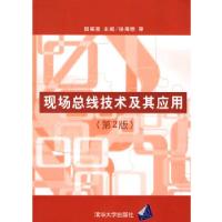 正版新书]现场总线技术及其应用阳宪惠 主编9787302169932