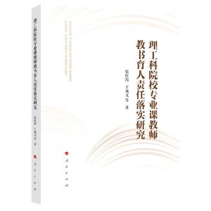 [N]理工科院校专业课教师教书育人责任落实研究-9787010251356