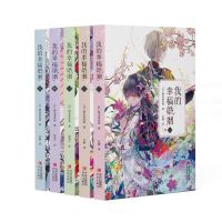 醉染图书我的幸福婚姻(1-5加赠版)9787573601971