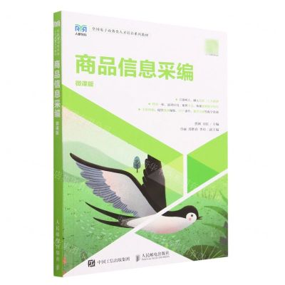 [N]商品信息采编(微课版全国电子商务类人才培养系列教材)-9787115612427
