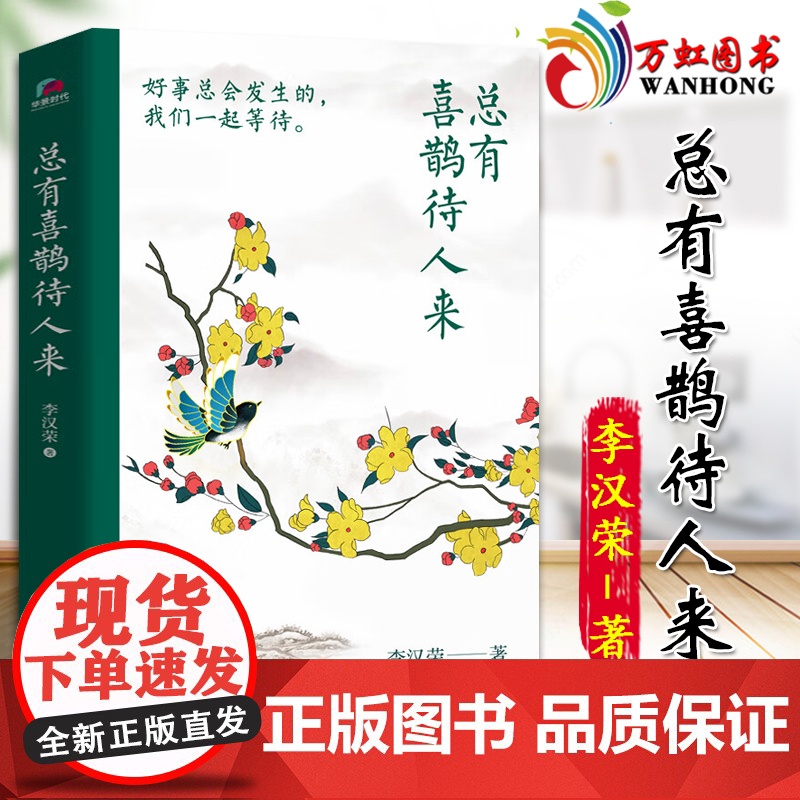 总有喜鹊待人来 李汉荣著好事会发生的 我们一起等待!百花奖、冰心奖作家自选集 9787559661043