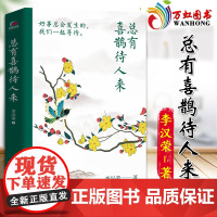 总有喜鹊待人来 李汉荣著好事会发生的 我们一起等待!百花奖、冰心奖作家自选集 9787559661043