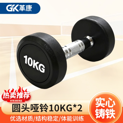 革康 GK-JSQC8081 圆头包胶哑铃白字男士健身锻炼家用举重器材商用铸铁包胶哑铃10GK对