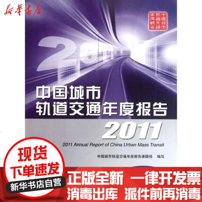 新华书店-正版2011中国城市轨道交通年度报告中国城市轨道交通年度报告课题组编9787512110090北京交通大