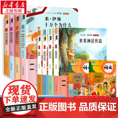 快乐读书吧 4年级上册+下册 正版冯影 编等读智慧故事二年级三年级儿童早教故事课外图书籍店寒暑假书