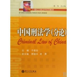 正版新书]中国刑法学(分论21世纪东部法学系列教材)于世忠978756
