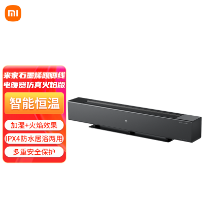 小米米家石墨烯踢脚线电暖器仿真火焰版家用加湿取暖烤火炉速热