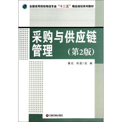 [M]采购与供应链管理(第2版)/霍红-9787504751270