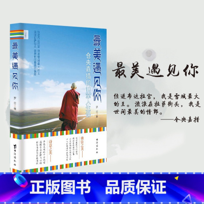 [正版] 美遇见你仓央嘉措的10堂人生课 带你走近仓央加措的人生 活佛与诗人 解读佛法之美诗意之美 心灵励志文学