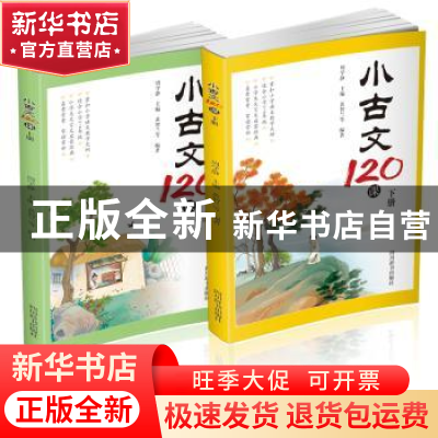 正版 小古文120课(上下册) 周学静主编 四川辞书出版社 9787557