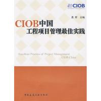 正版新书]CIOB中国工程项目管理工作最佳实践易军9787112113965