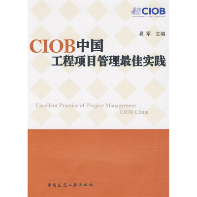 正版新书]CIOB中国工程项目管理工作最佳实践易军9787112113965