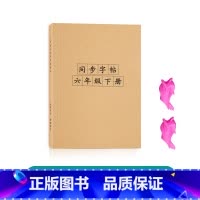 六年级下册生字组词[人教版同步] [正版]六年级上册下册生字组词练字帖小学生语文拼音描红同步楷书字帖儿童笔画笔顺偏旁部首