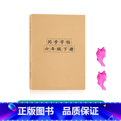 六年级下册生字组词[人教版同步] [正版]六年级上册下册生字组词练字帖小学生语文拼音描红同步楷书字帖儿童笔画笔顺偏旁部首