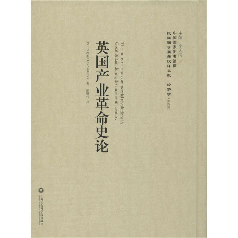 正版新书]英国产业革命史论诺拉斯9787552011838