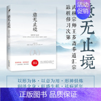 [正版] 意无止境 站桩研芗斋 把中国武术、医疗、康复、养生、保健、延年益寿等融为一体 王芗斋谈拳学要义等书海