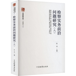 检察实务前沿问题研究(8)