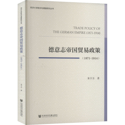 德意志帝国贸易政策(1871~1914)
