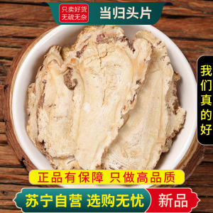 甄选当归头片100克官方店正品无硫甘肃当归煮水泡茶另售甄选党参黄芪