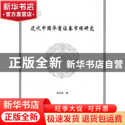 正版 近代中国华商证券市场研究 刘志英 中国社会科学出版社 97