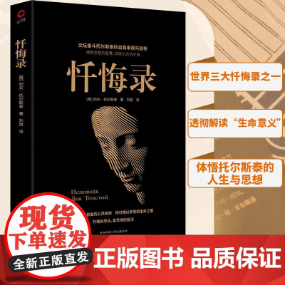 忏悔录(世界三大忏悔录之一,一代文豪自述内心隐秘的角落, 列夫·托尔斯泰刘爽 译 陕西师范大学出版社 正版书籍