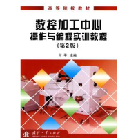 音像数控加工中心操作与编程实训教程何平主编