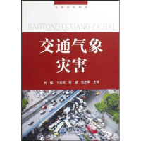 音像交通气象灾害/气象灾害丛书--卞光学,等?刘聪