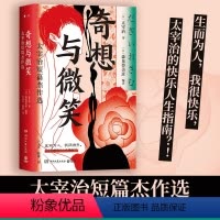[正版]博集天卷奇想与微笑 太宰治短篇杰作选 精装 生而为人我很快乐 快乐人生指南 枕草子 日本文学爱情亲情经典 热卖