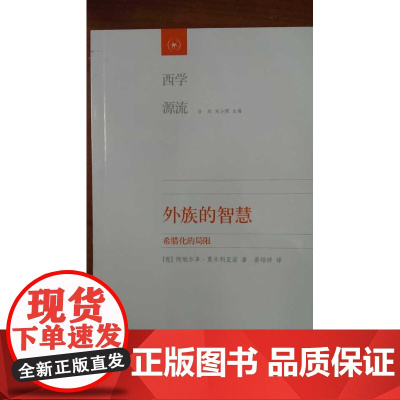 正版 外族的智慧-希腊化的局限 阿纳尔多&bull;莫米利亚诺 三联书店