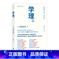 [正版] 学理 川村元气著散文随笔 15位理科大师访谈 任天堂创意总监宫本茂私人分享