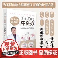 沈主任说脊椎:小心你的坏姿势(汉竹) 正版书籍