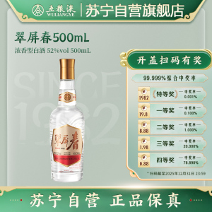五粮液翠屏春52度500mL单瓶浓香型白酒