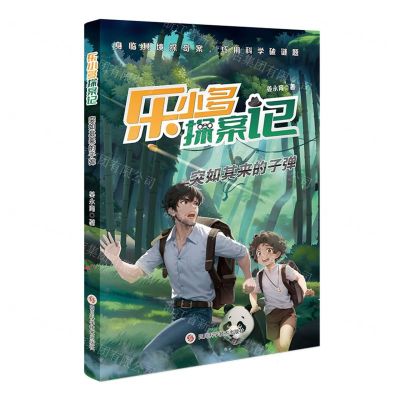 [N]突如其来的子弹/乐小多探案记-9787572711114