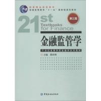 正版新书]金融监管学(第3版)郭田勇9787504972705