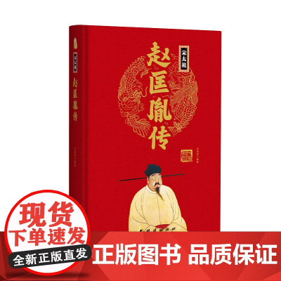 帝王传:赵匡胤传 王尚琦编著 团结出版社 正版书籍